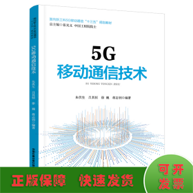 5G移动通信技术(面向新工科5G移动通信十三五规划教材)
