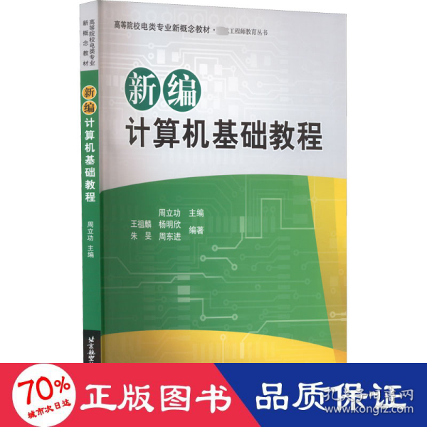 高等院校电类专业新概念教材：新编计算机基础教程