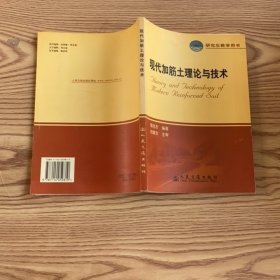 現(xiàn)代加筋土理論與技術(shù)（研究生教學(xué)用書(shū)）（21世紀(jì)交通版）