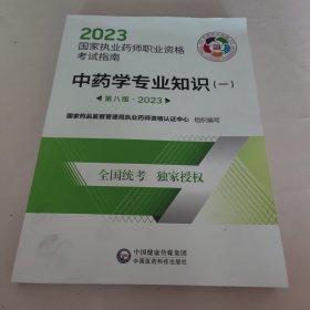 中药学专业知识（一）（第八版·2023）（国家执业药师职业资格考试指南）