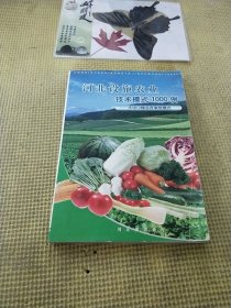 河北設(shè)施農(nóng)業(yè)技術(shù)模式1000例