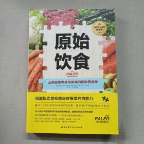 原始饮食：远离自身免疫性疾病的细胞营养学