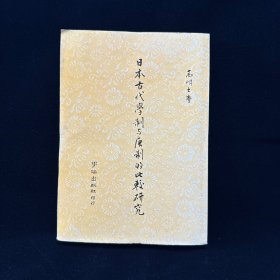 日本古代學(xué)制與唐制的比較研究 ，作者高明士簽名本