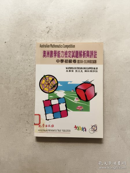 澳洲数学能力检定试题解析与评注中学初级卷含2006-2013中英文试题