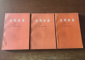 古代社会【1971一版一印】【全套3册全】【全新未翻阅】
