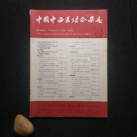 中国中西医结合杂志 1992年第1期（第12卷）