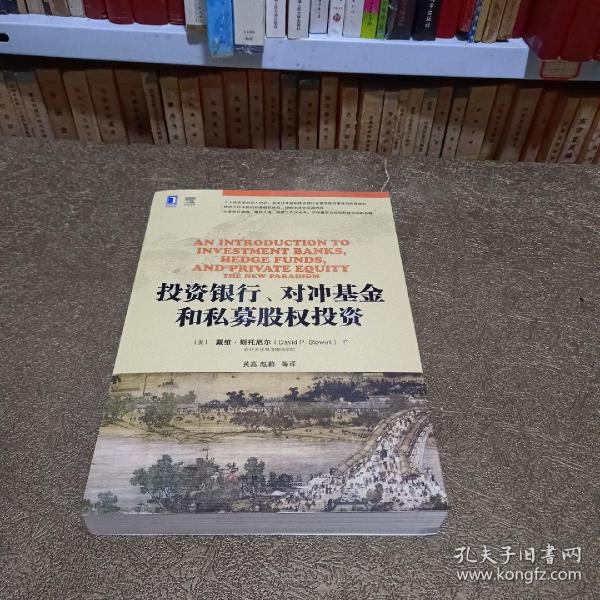 投资银行、对冲基金和私募股权投资