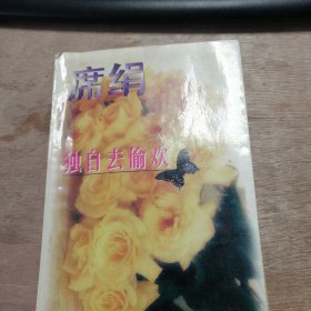 《独自去偷欢》