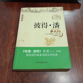 彼德.潘（中英对照）