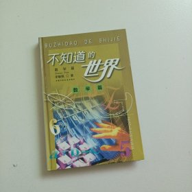 不知道的世界.数学篇