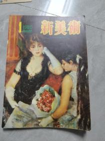 新美术（创刊号）1980年第1期