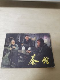 茶馆
