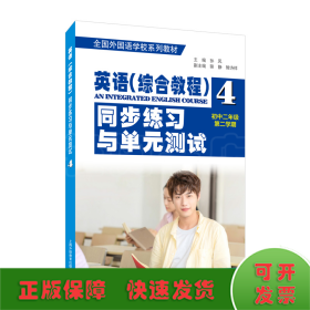 全国外国语学校系列教材：英语（综合教程）同步练习与单元测试（初二年级第二学期）