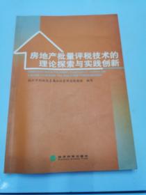 房地产批量评税技术的理论探索与实践创新