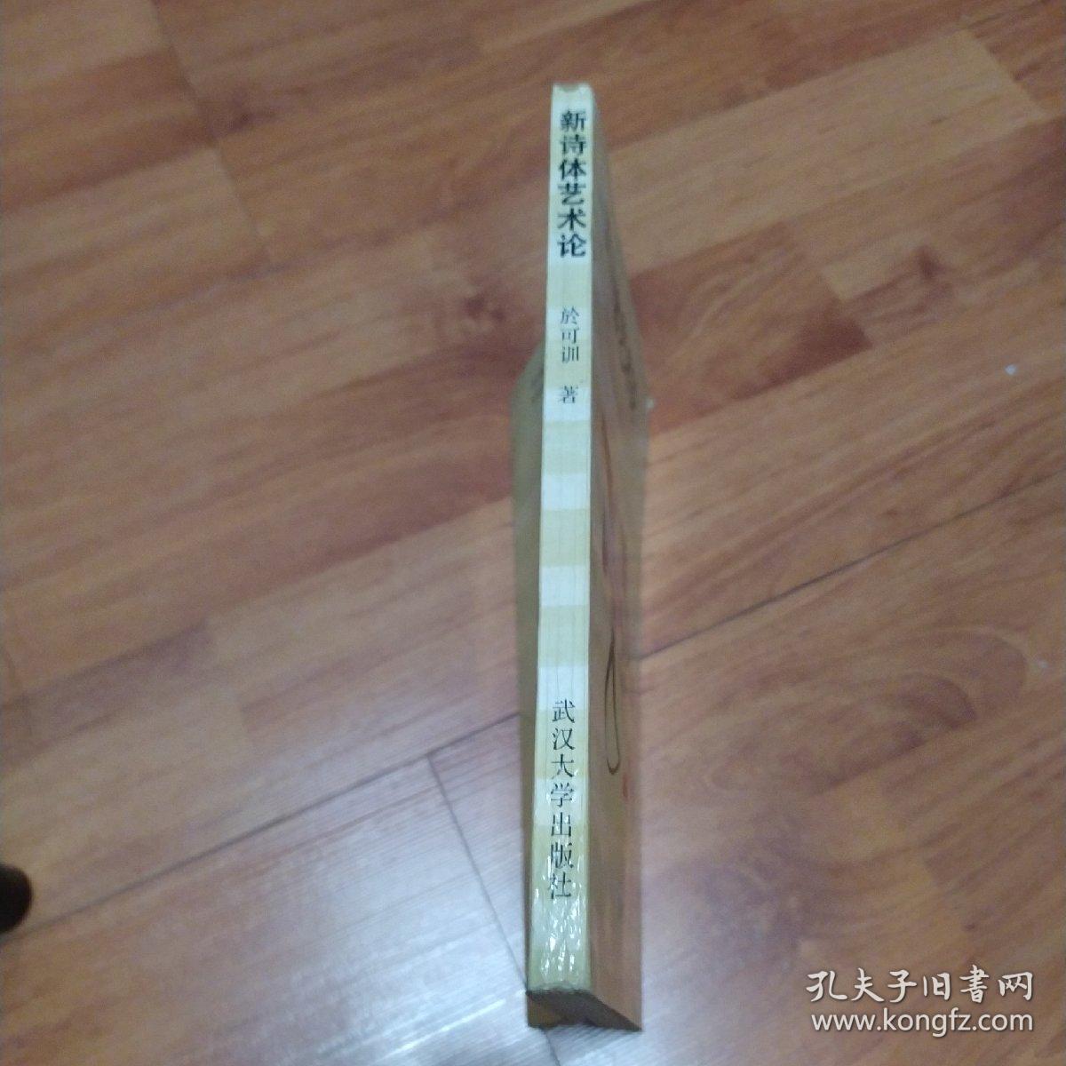 新诗体艺术论(作者签名赠书)