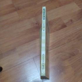 新诗体艺术论(作者签名赠书)