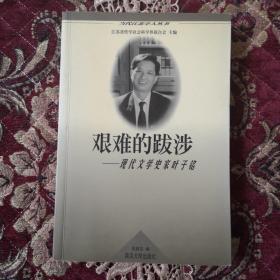 01艰难的跋涉-现代文学史家叶子铭：《当代江苏学人丛书》