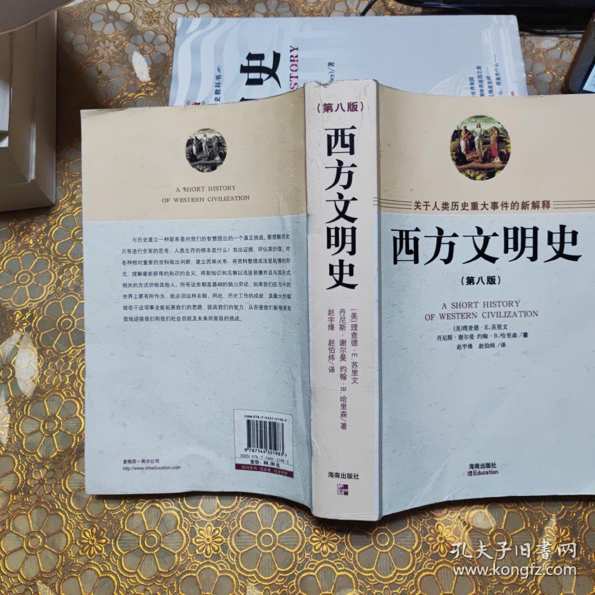 西方文明史 第八版 O