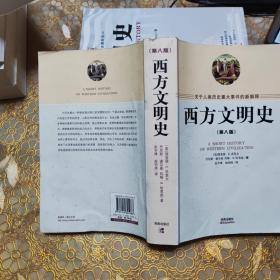 西方文明史 第八版 O