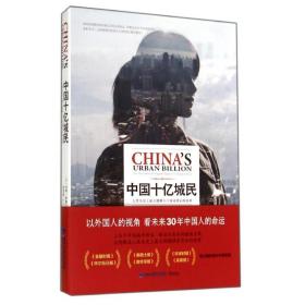 中国十亿城民 社会科学总论、学术 作者 新华正版
