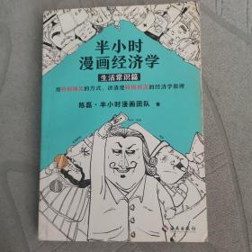 半小时漫画经济学：生活常识篇（漫画科普开创者二混子新作！全网粉丝700万！）