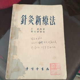 針灸新疗法