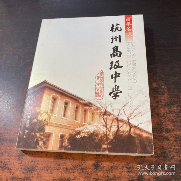 百年名校：杭州高级中学