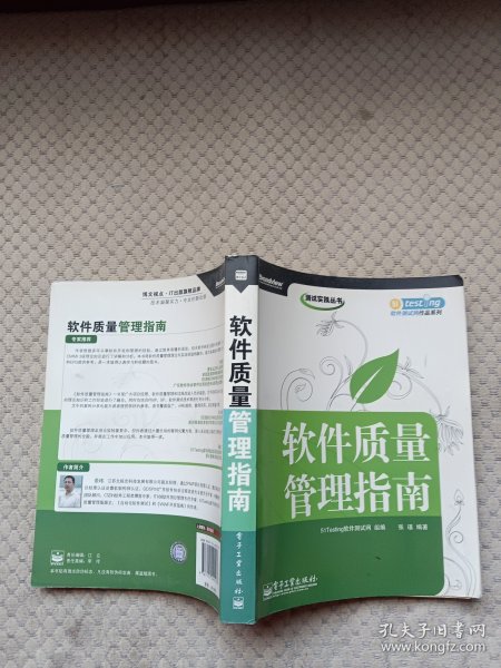 软件质量管理指南