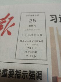 人民日报2019年5月25日