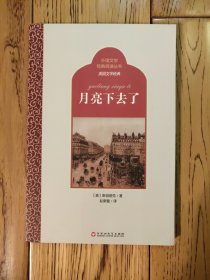 外国文学经典阅读丛书·美国文学经典：月亮下去了