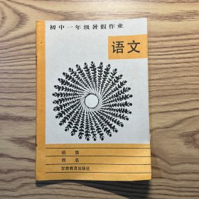 初中一年级暑假作业：语文