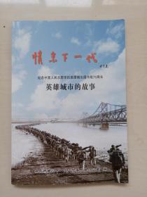 丹东地方史资料 《情系下一代－英雄城市的故事》纪念中国人民志愿军抗美援朝出国作战70周年