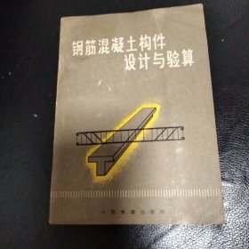 钢筋混凝土构件设计与验收