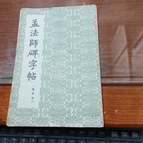 孟法师碑字帖 折叠式册页