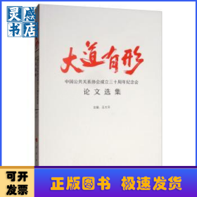 大道有形——中国公共关系协会成立三十周年纪念会论文选集