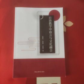 日语教学中语言与文化融合