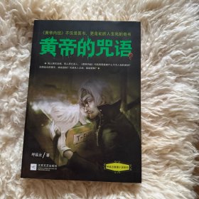 黄帝的咒语