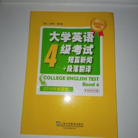 大学英语4级考试短篇新闻+段落翻译（2016年新题型）/CET710分全能系