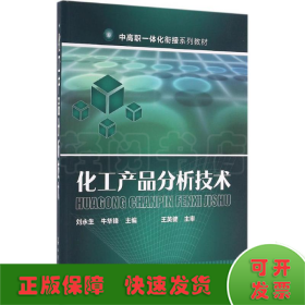 化工产品分析技术(刘永生)