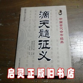 滴天髓征义 [明]刘基 编；孙正治 注 中医古籍出版社