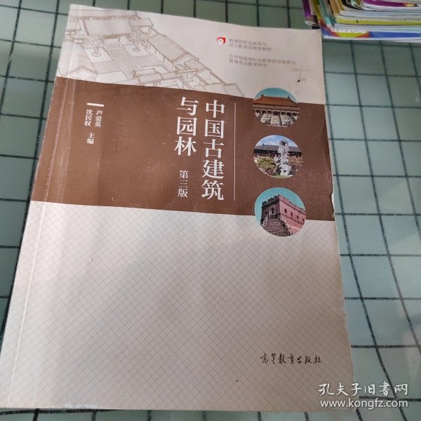 中国古建筑与园林(第3版五年制高等职业教育旅游服务与管理专业教学用书)