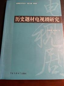 历史题材电视剧研究