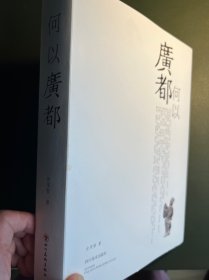 何以广都，双流广都博物馆的配套画册，全品