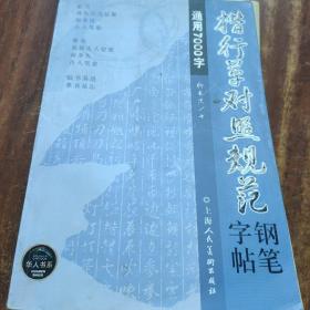 楷行草对照规范钢笔字帖.通用7000字