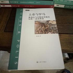 上帝与罗马：奥利金与早期基督教的宗教-政治革命