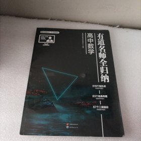 有道名师全归纳·高中数学