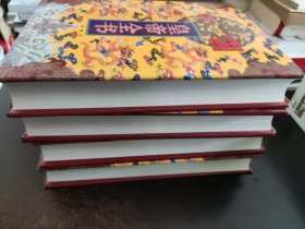 中国皇帝全书（4卷全）（馆藏本）
