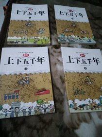 写给孩子的趣味图解中华上下五千年（全4册）