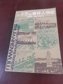 中国工农红军事件人物录