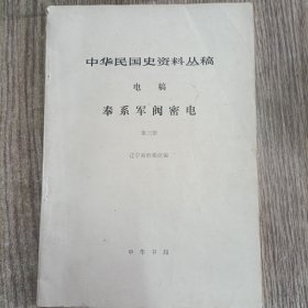 中华民国史资料丛稿 奉系军阀密信 奉系军阀密电，第三册